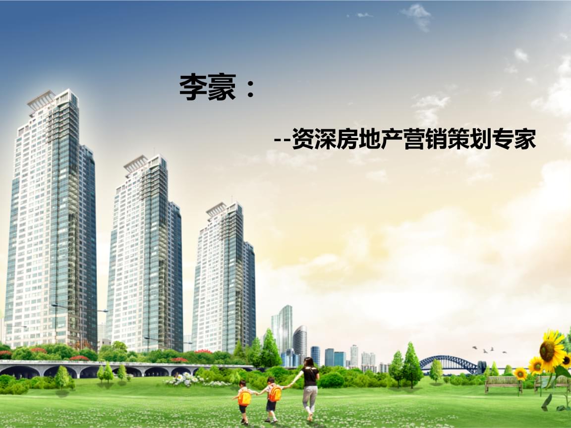 房地產(chǎn)營(yíng)銷策劃 從理論到沙盤模擬的實(shí)戰(zhàn)演練