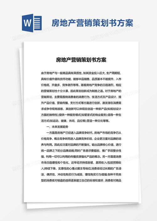 專業房地產營銷策劃書方案 高效模板與實用指南